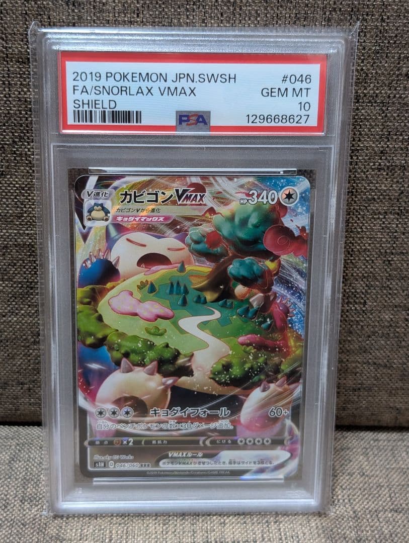 ポケモンカード　カビゴンVMAX RRR PSA10