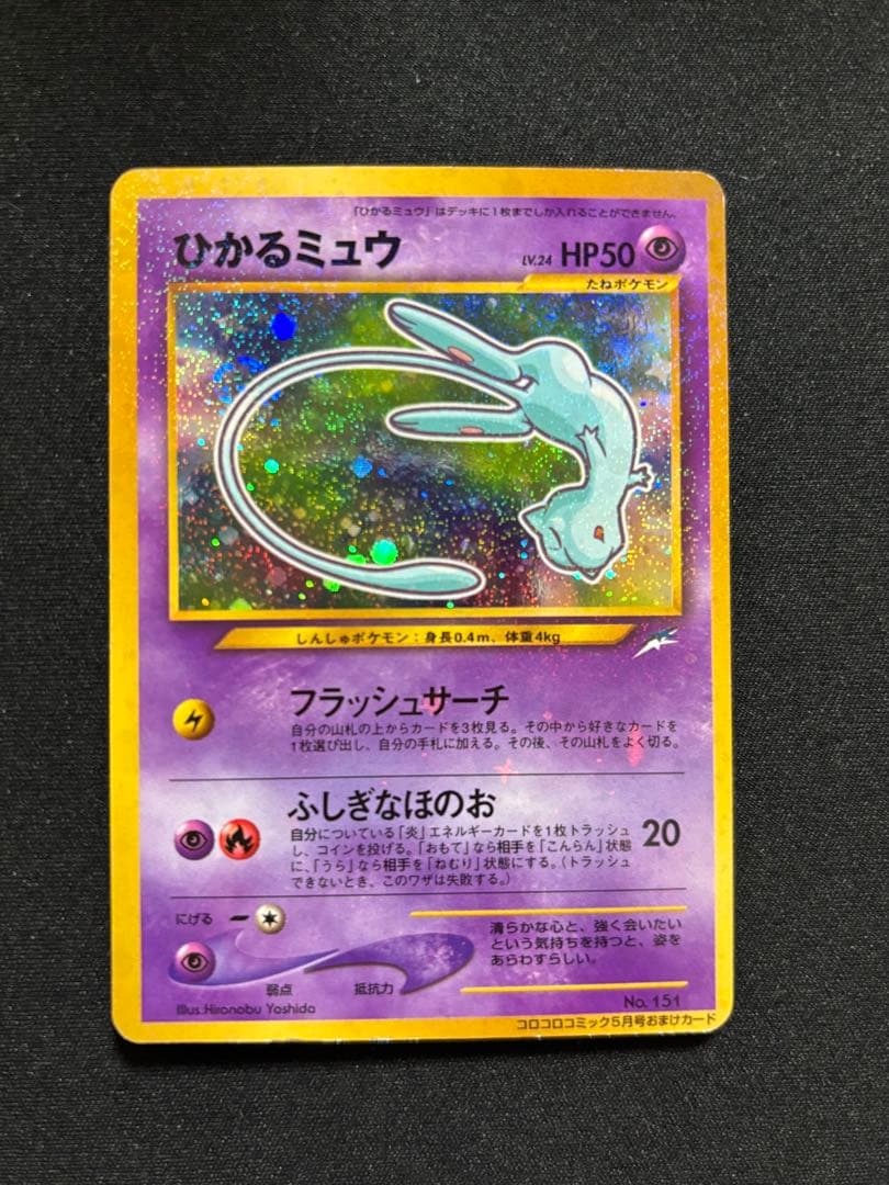 ひかるミュウ コロコロ: 旧裏/プロモ[neo-P No.151]