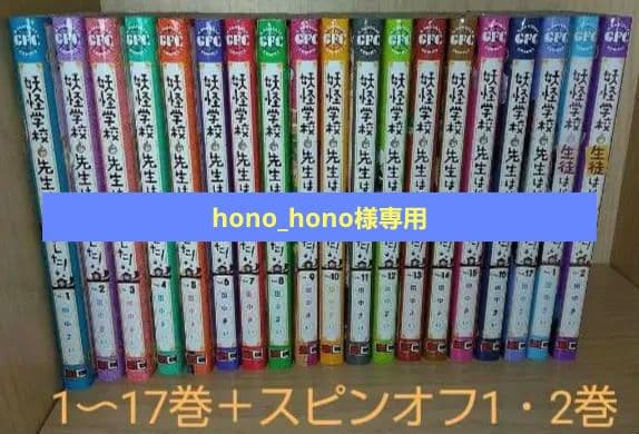hono_hono妖怪学校の先生はじめました 妖怪学校の生徒はじめました