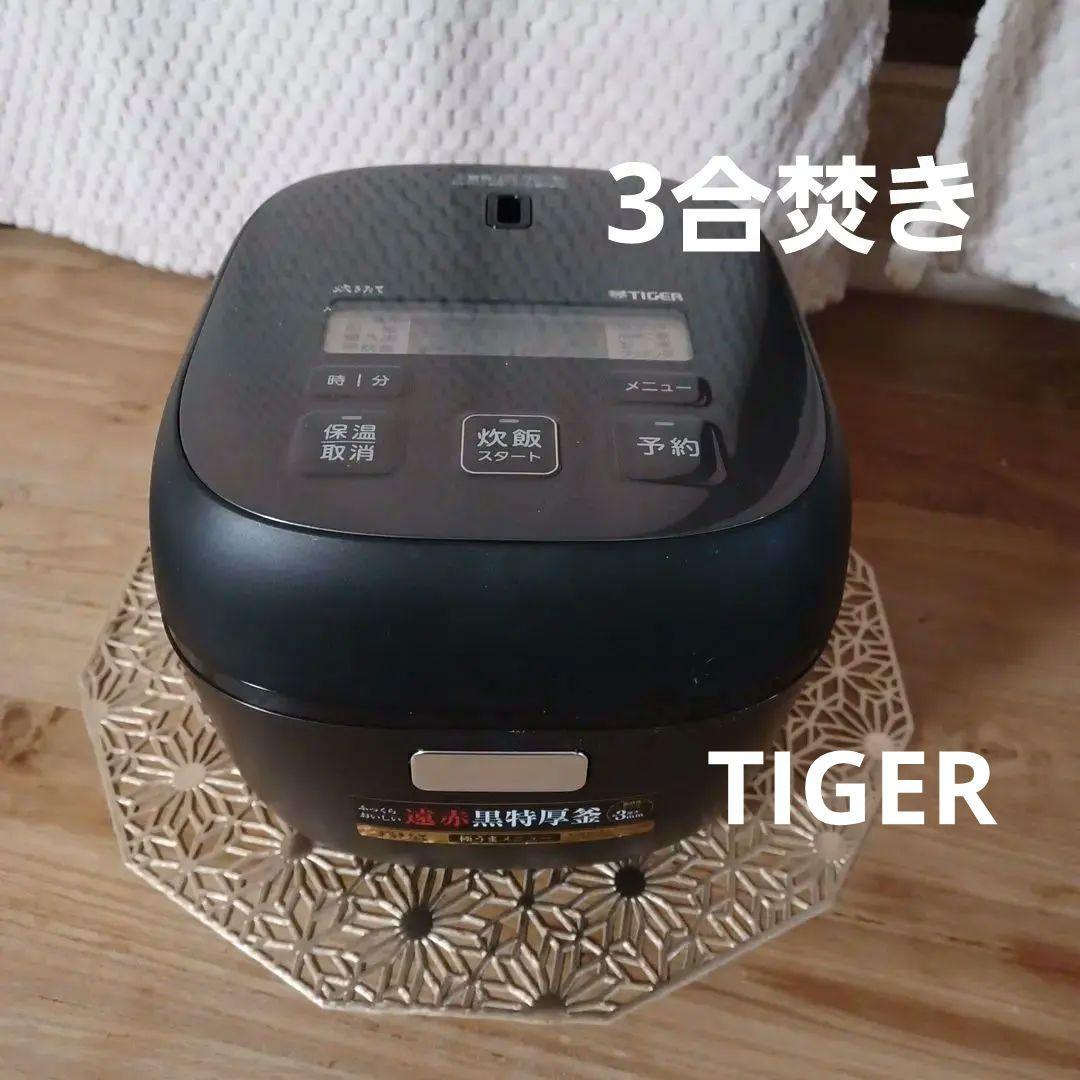 Tiger 遠赤黒特厚釜 炊飯器 3合焚き