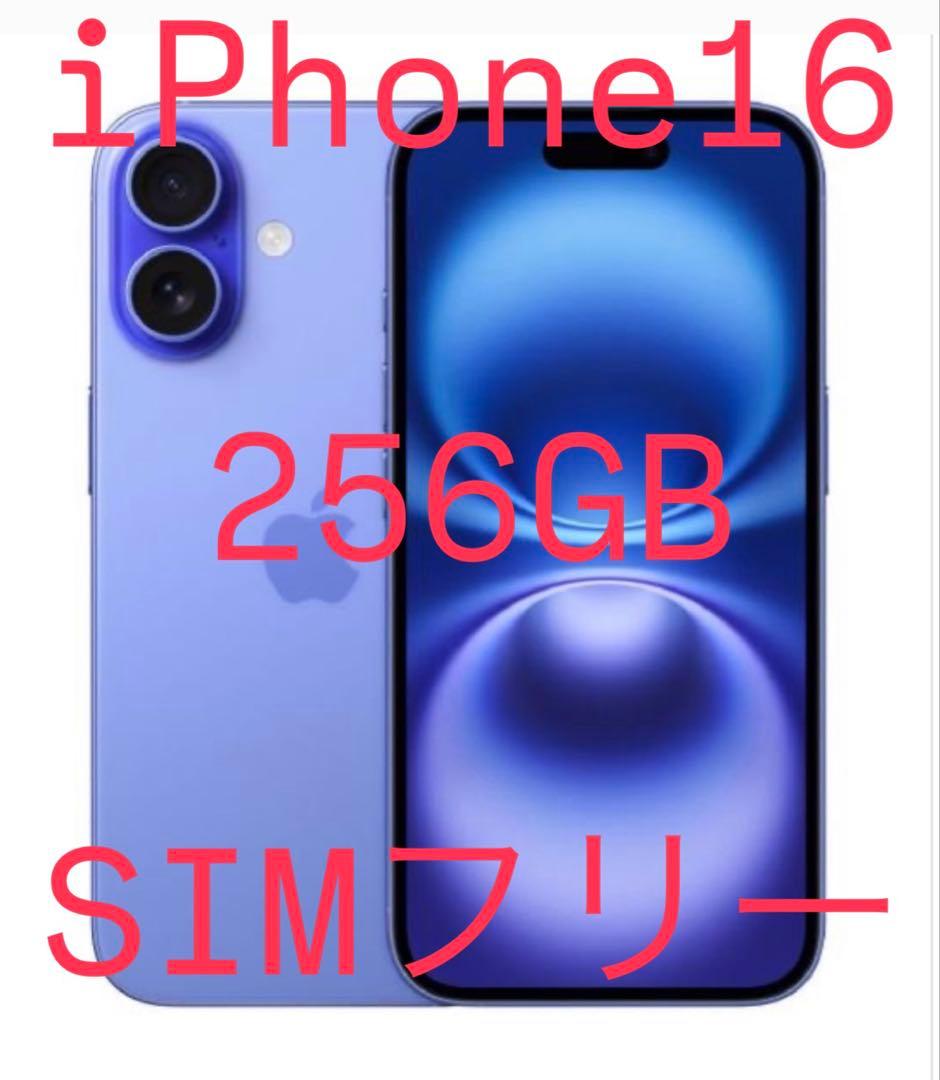 Apple iPhone16 256GB ウルトラマリン本体 SIMフリー 箱有