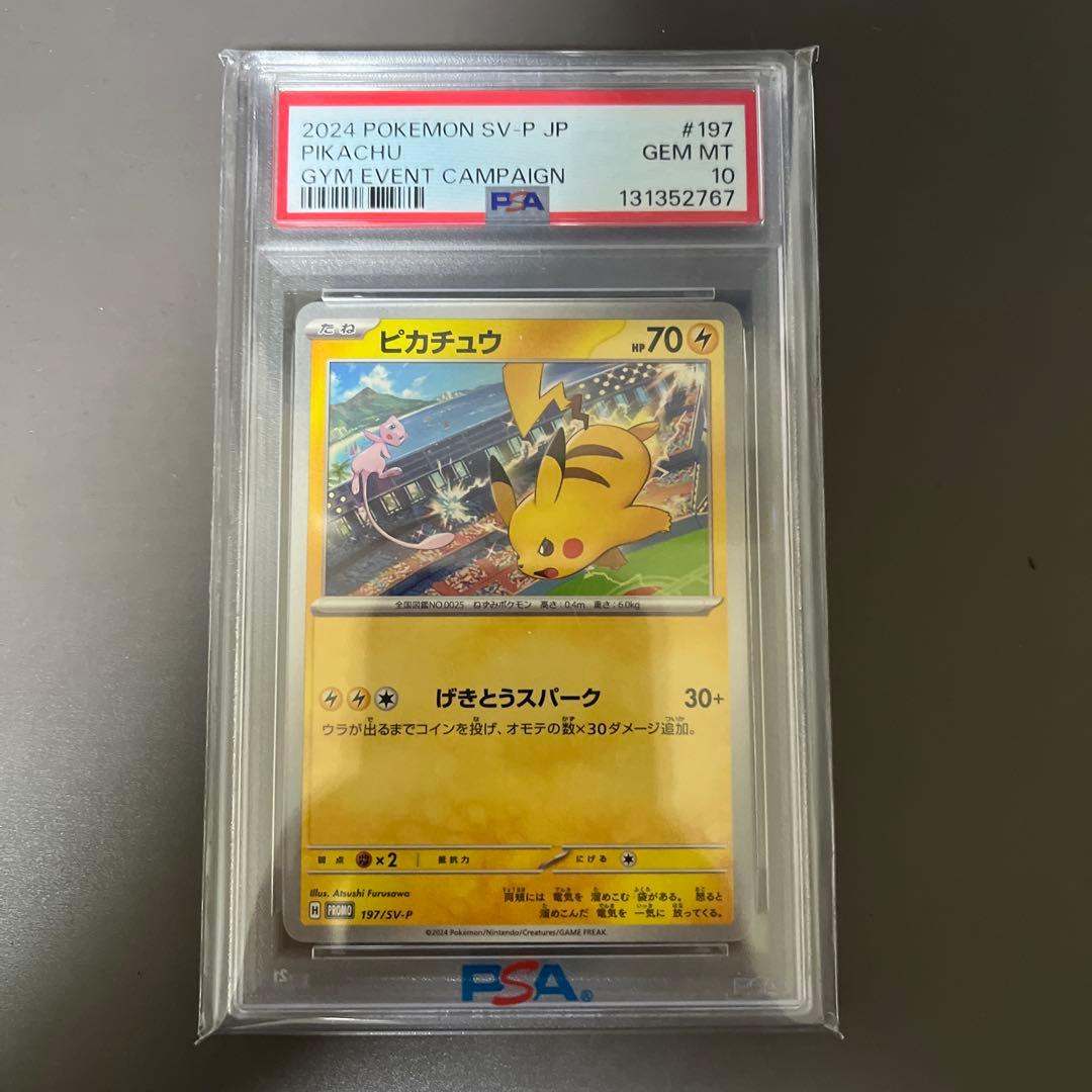 2024 ピカチュウプロモ　197/SV-P PSA10