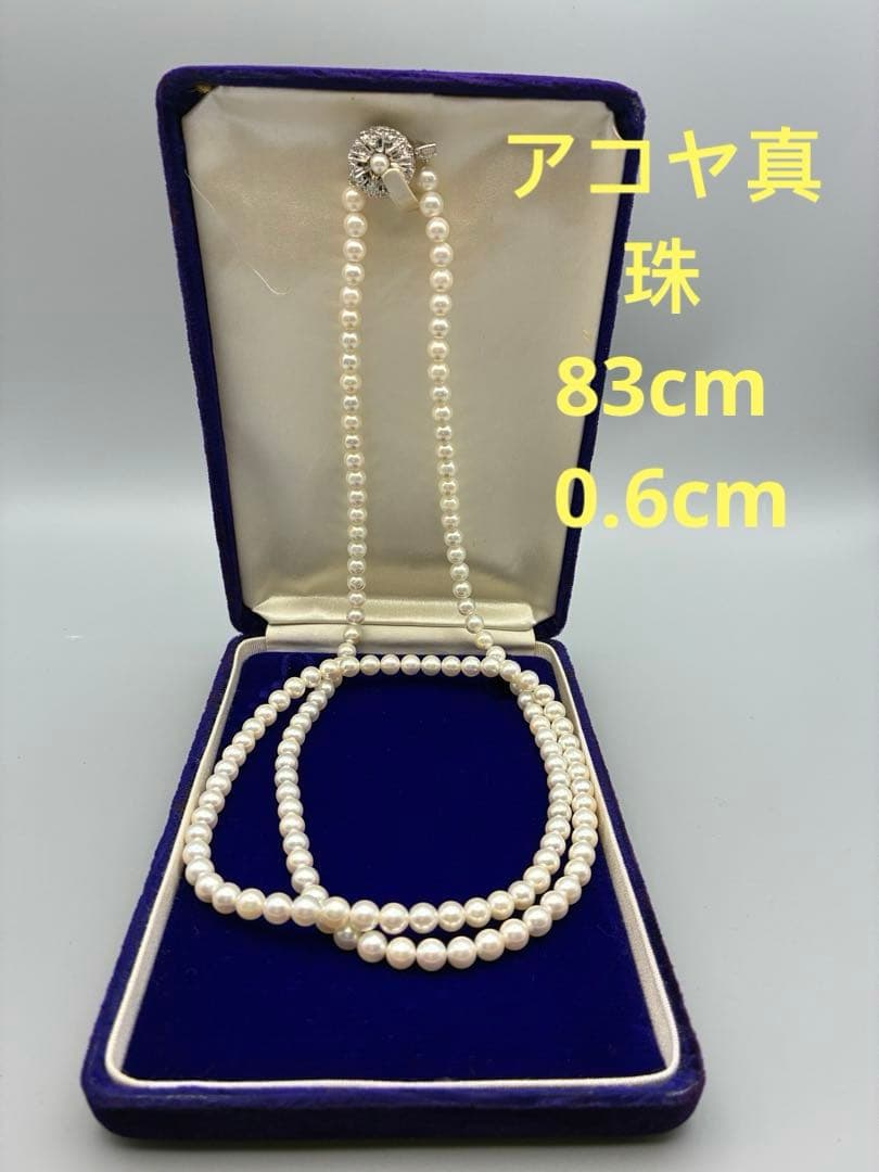 アコヤ真珠　本真珠　 0.6cm ロング　83cm レディース