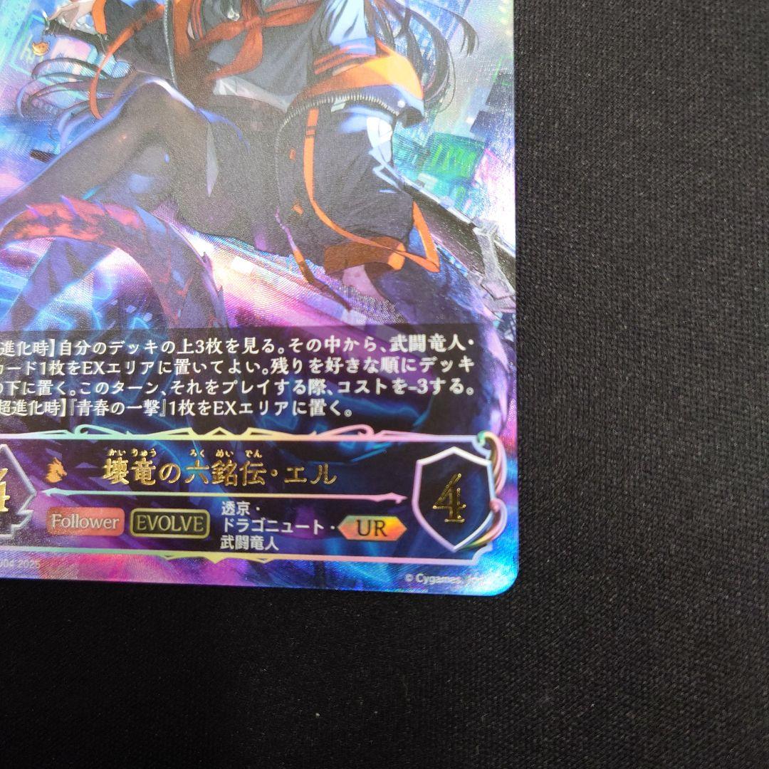 シャドウバースエボルヴ 壊竜の六銘伝・エル UR 新約都市・透京
