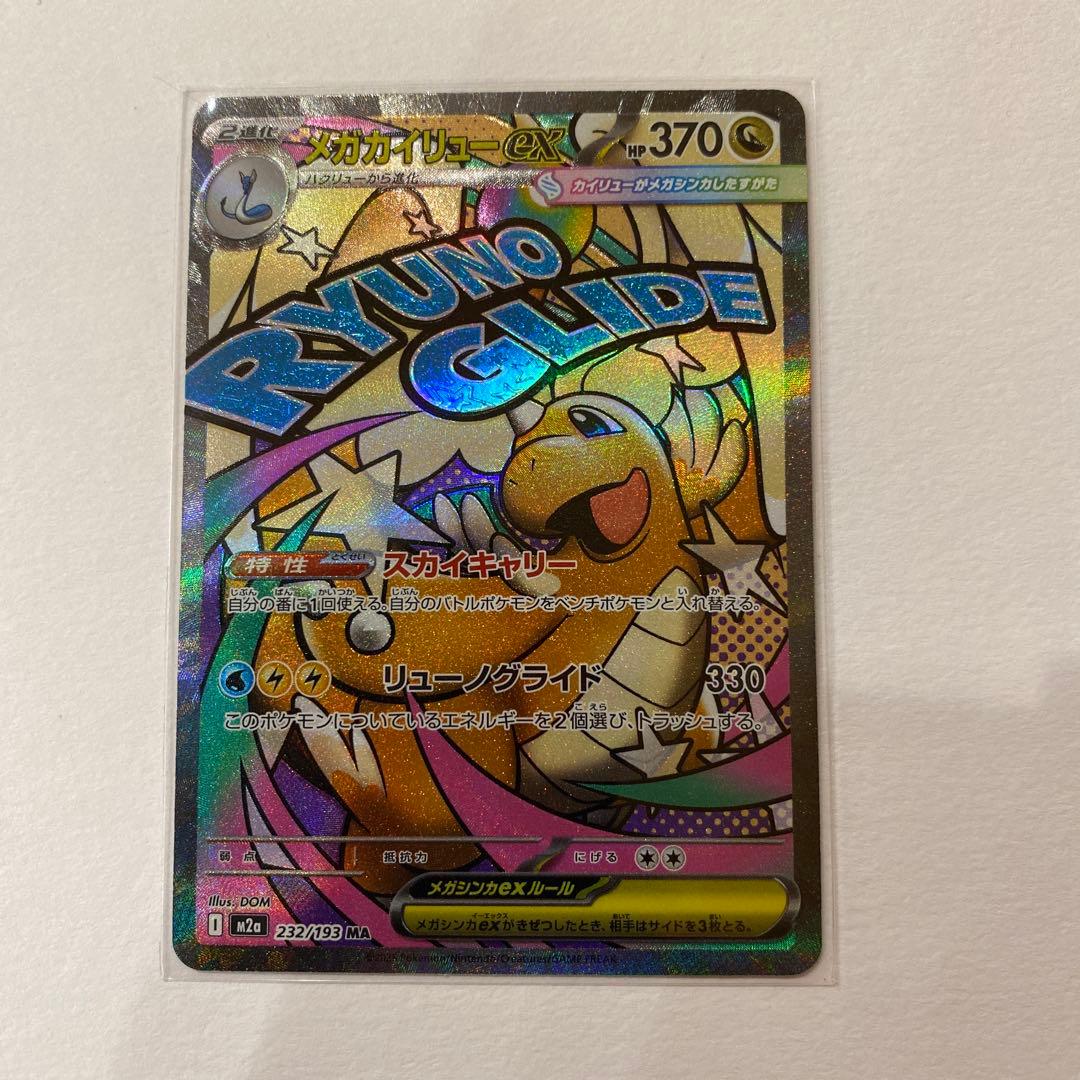 カイジ伊藤　メガカイリュー-ex MA＋ピカチュウSAR