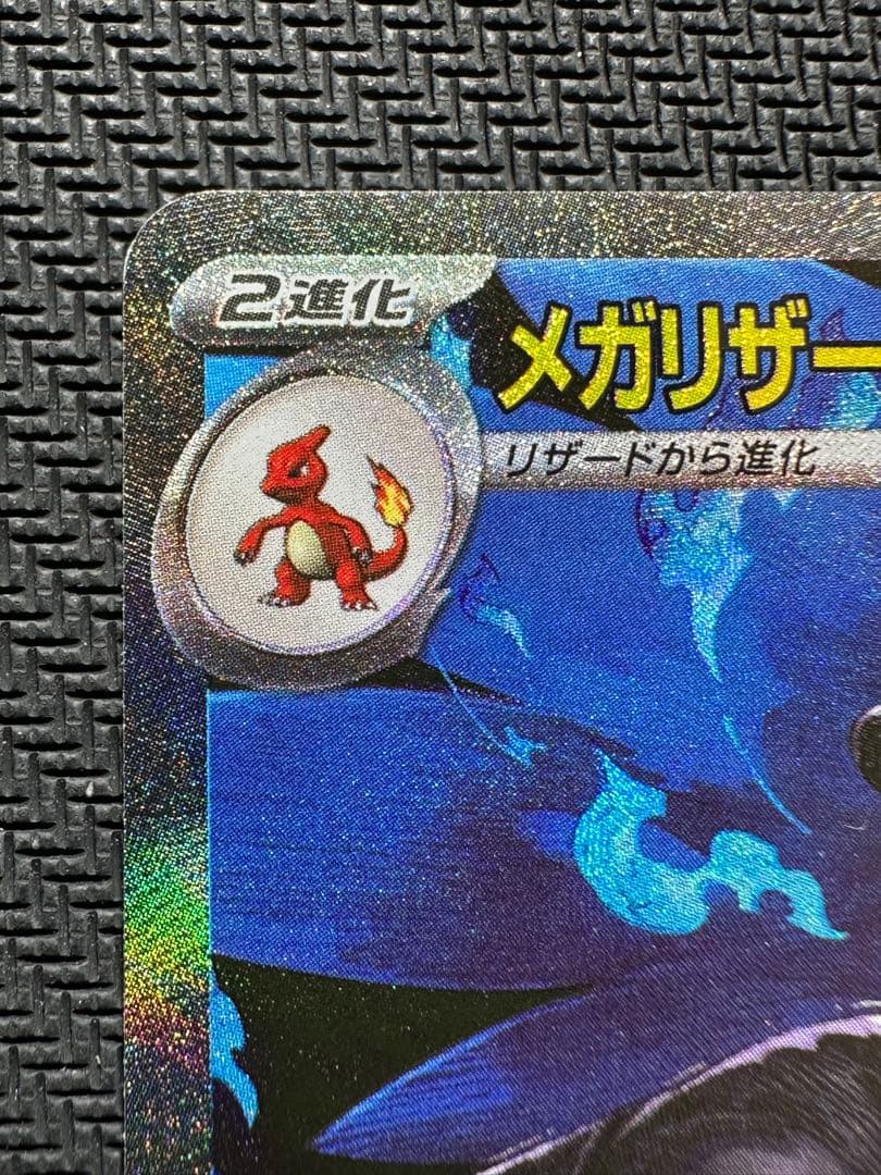 メガリザードン X ex SAR