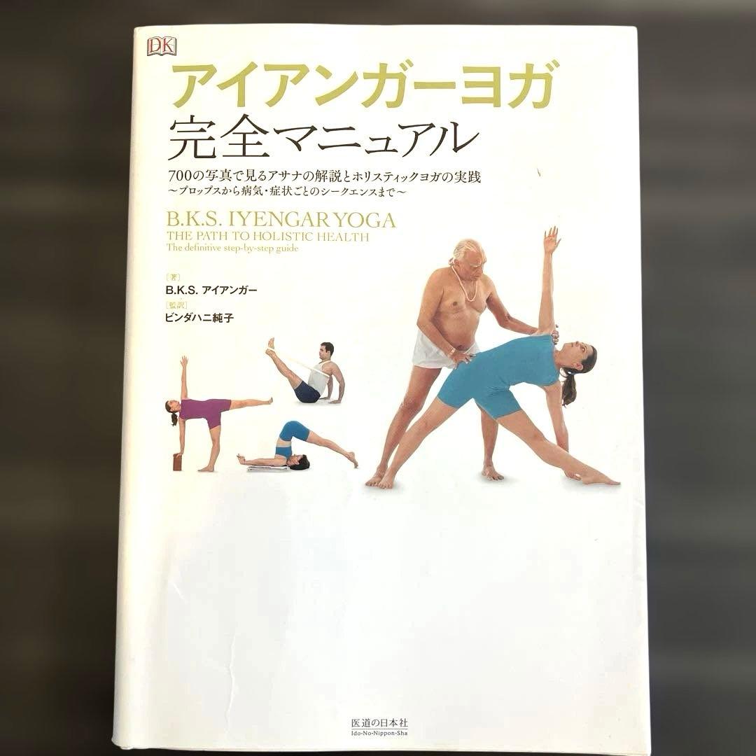 『値下げ』アイアンガーヨガ完全マニュアル