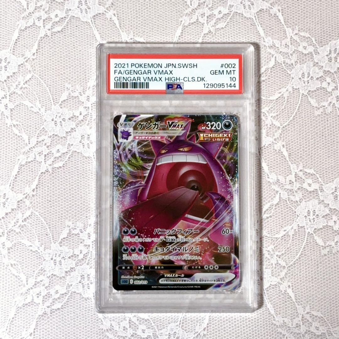 ゲンガーVMAX SGG★PSA10★ハイクラスデッキ★ポケモンカード
