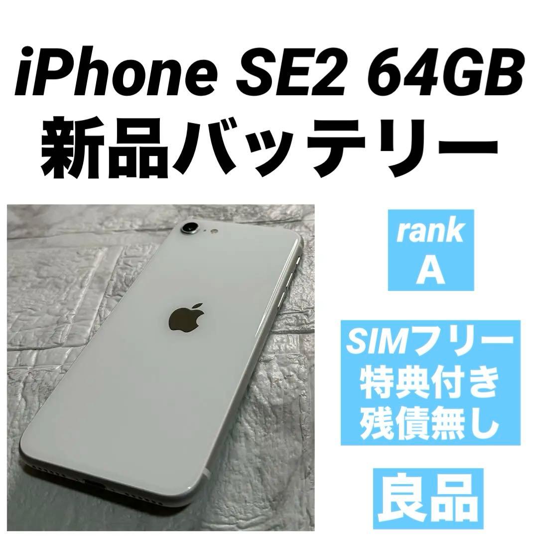 93 iPhone SE2 64GB 新品バッテリー　SIMフリー　結構綺麗