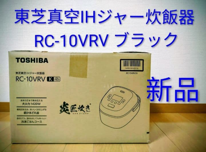 【新品未開封】5.5合 TOSHIBA RC-10VRV ブラック IH炊飯器