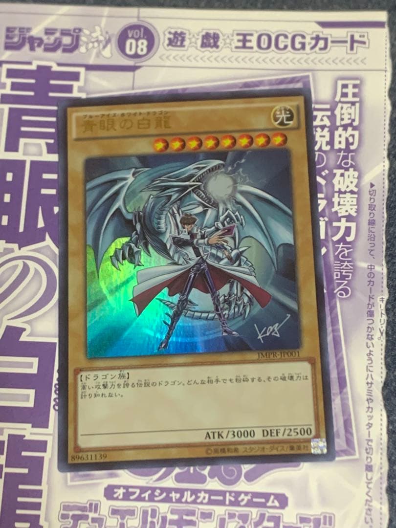 ジャンプ流　遊戯王　ブルーアイズホワイトドラゴン