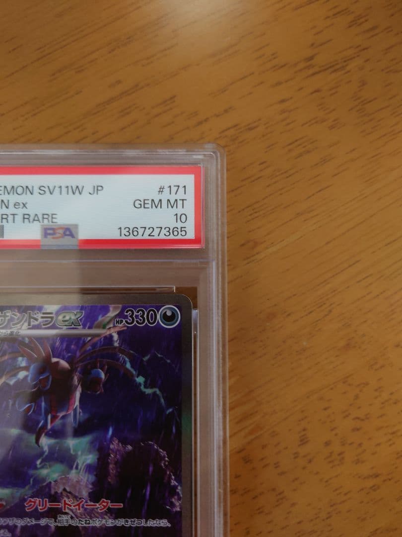 PSA10 サザンドラex SAR [SV11W 171/086]ホワイトフレア