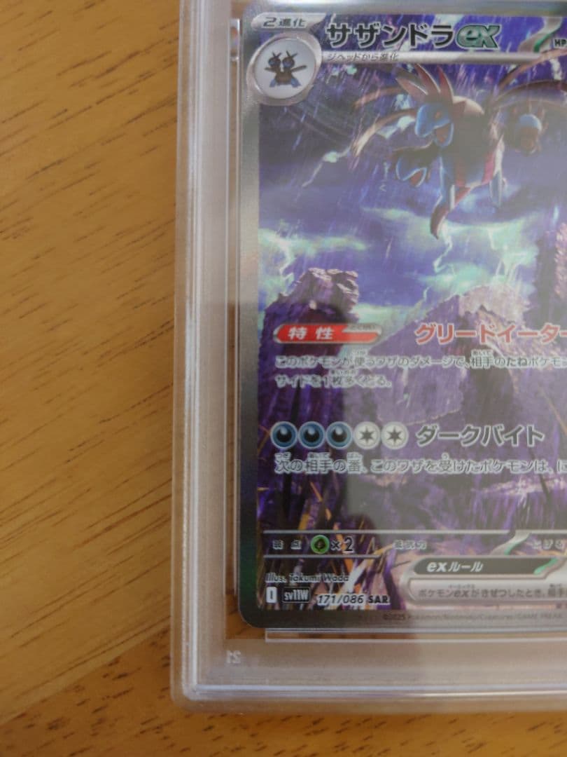 PSA10 サザンドラex SAR [SV11W 171/086]ホワイトフレア