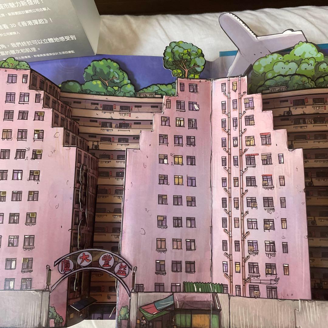 「香港弾起」 仕掛け絵本