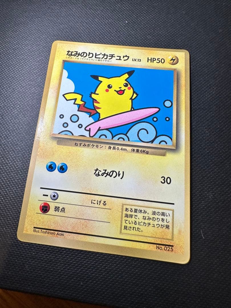 【なみのりピカチュウ 旧裏 プロモ】