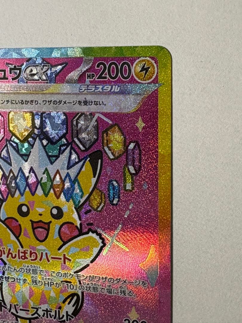 ピカチュウex SAR m2a 234/193