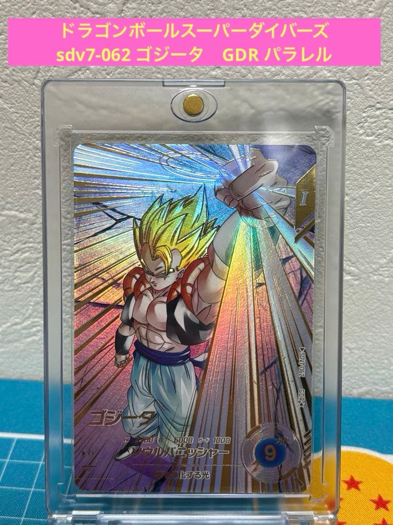 ドラゴンボールスーパーダイバーズ　sdv7-062 ゴジータ　GDR パラレル
