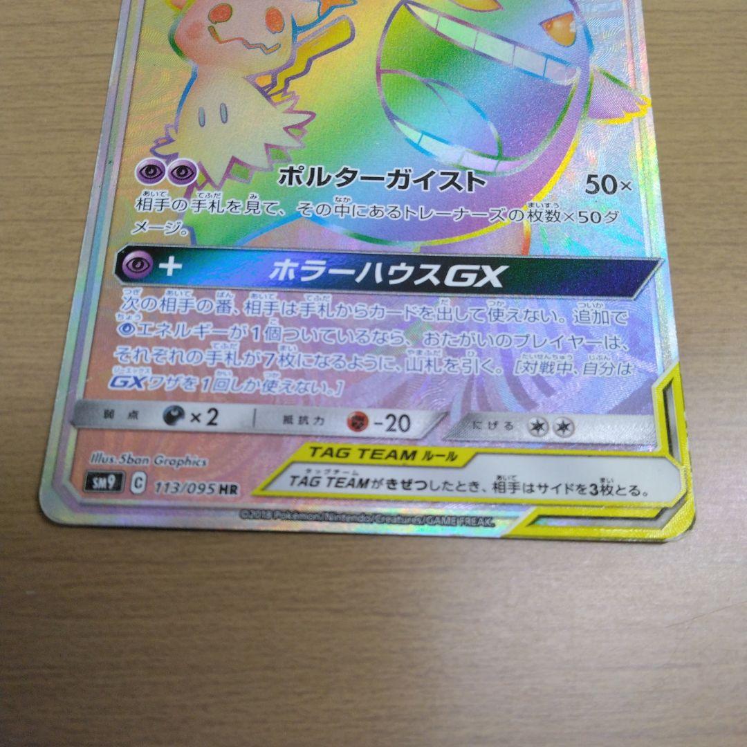 ゲンガー＆ミミッキュGX HR