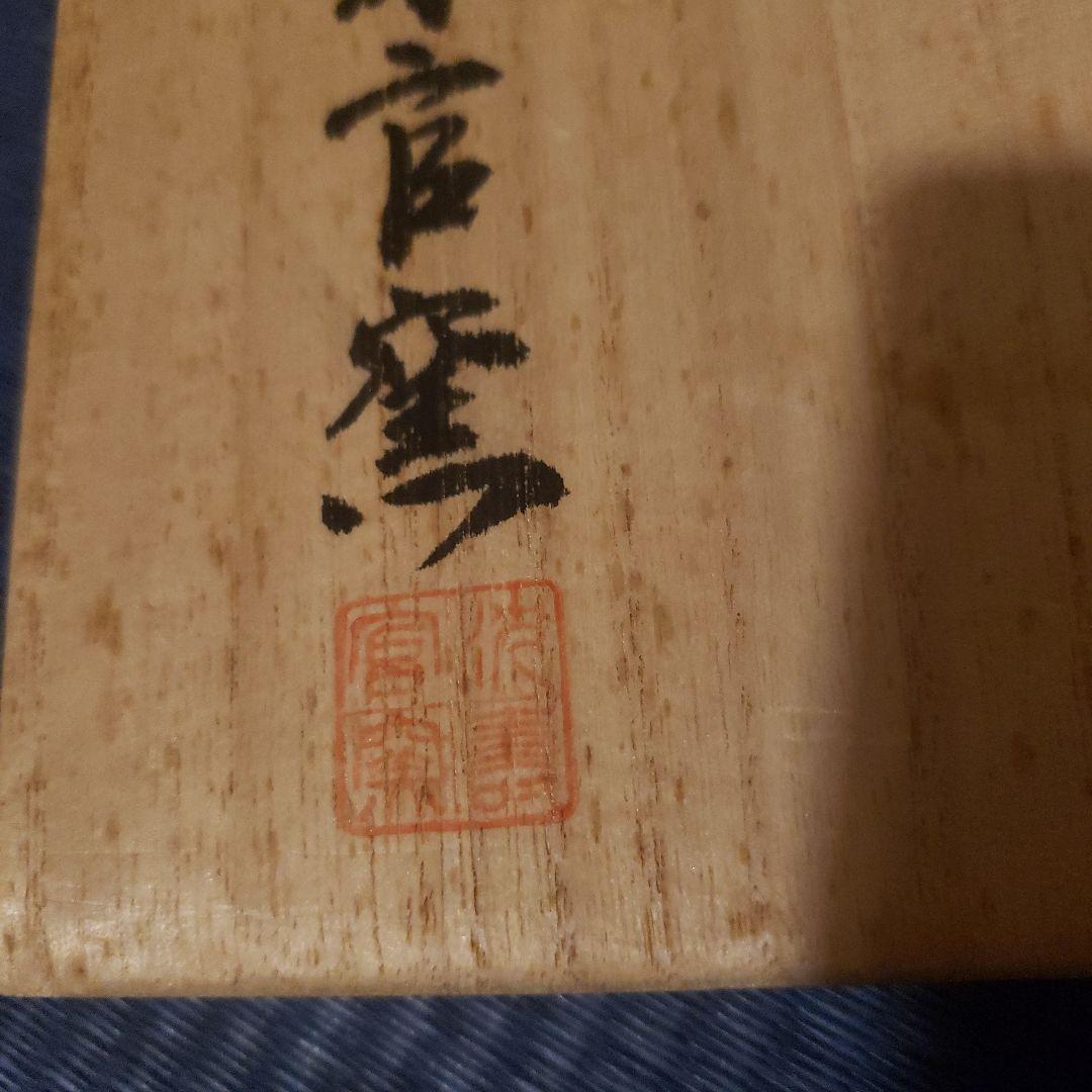 薩摩焼 十五代沈壽官作(ちんじゅかん)白薩摩九寸花瓶 本金秋草