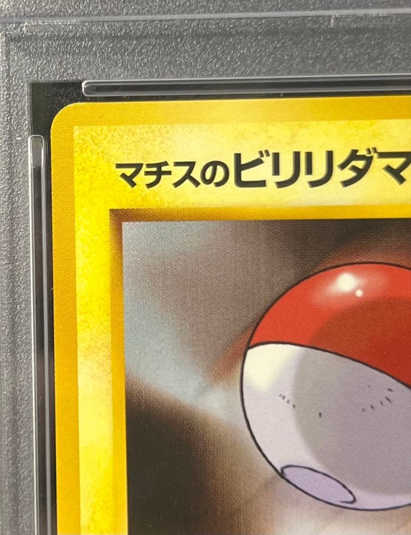 【PSA9】マチスのビリリダマ No.100 LV.12 HP40 旧裏