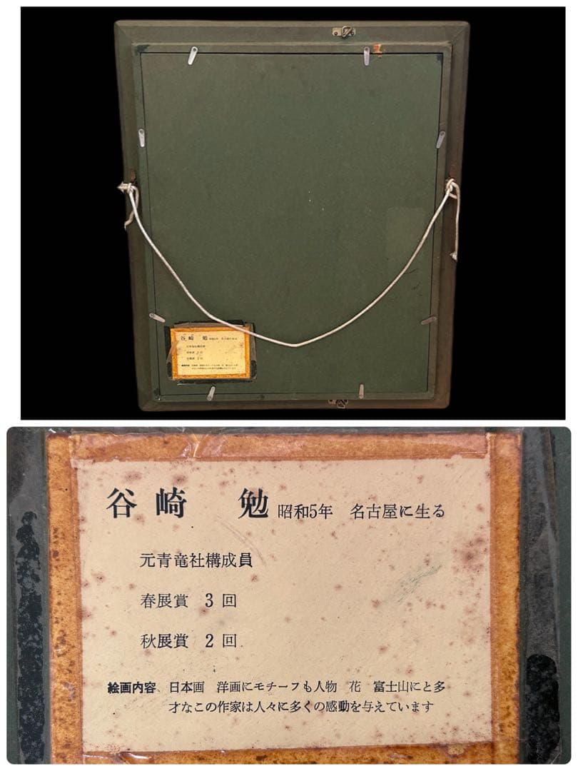 【真作】谷崎勉 油彩 6号 裸婦 元青龍社構成員 油彩 直筆サイン　-292-