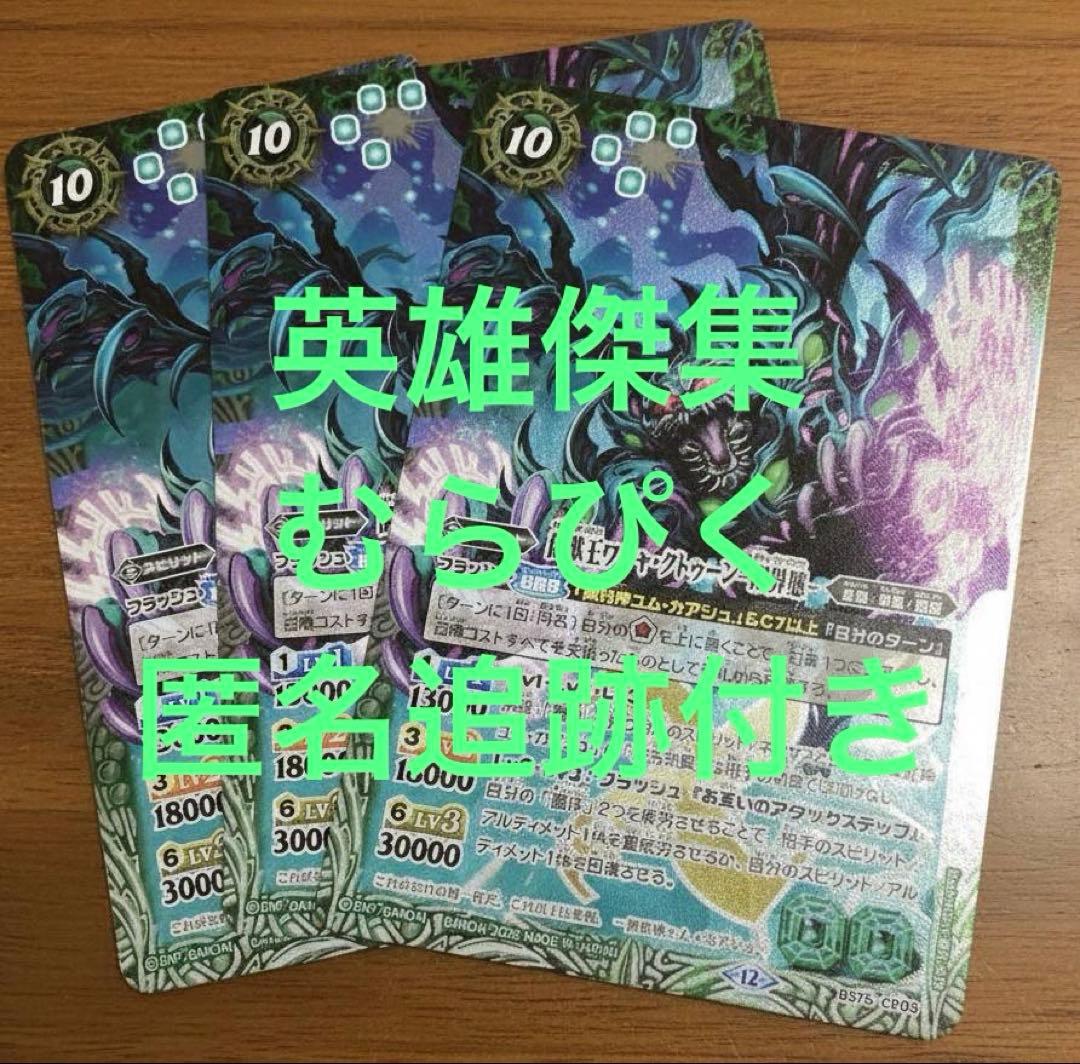 ワシャクトゥーン　3枚　英雄傑集