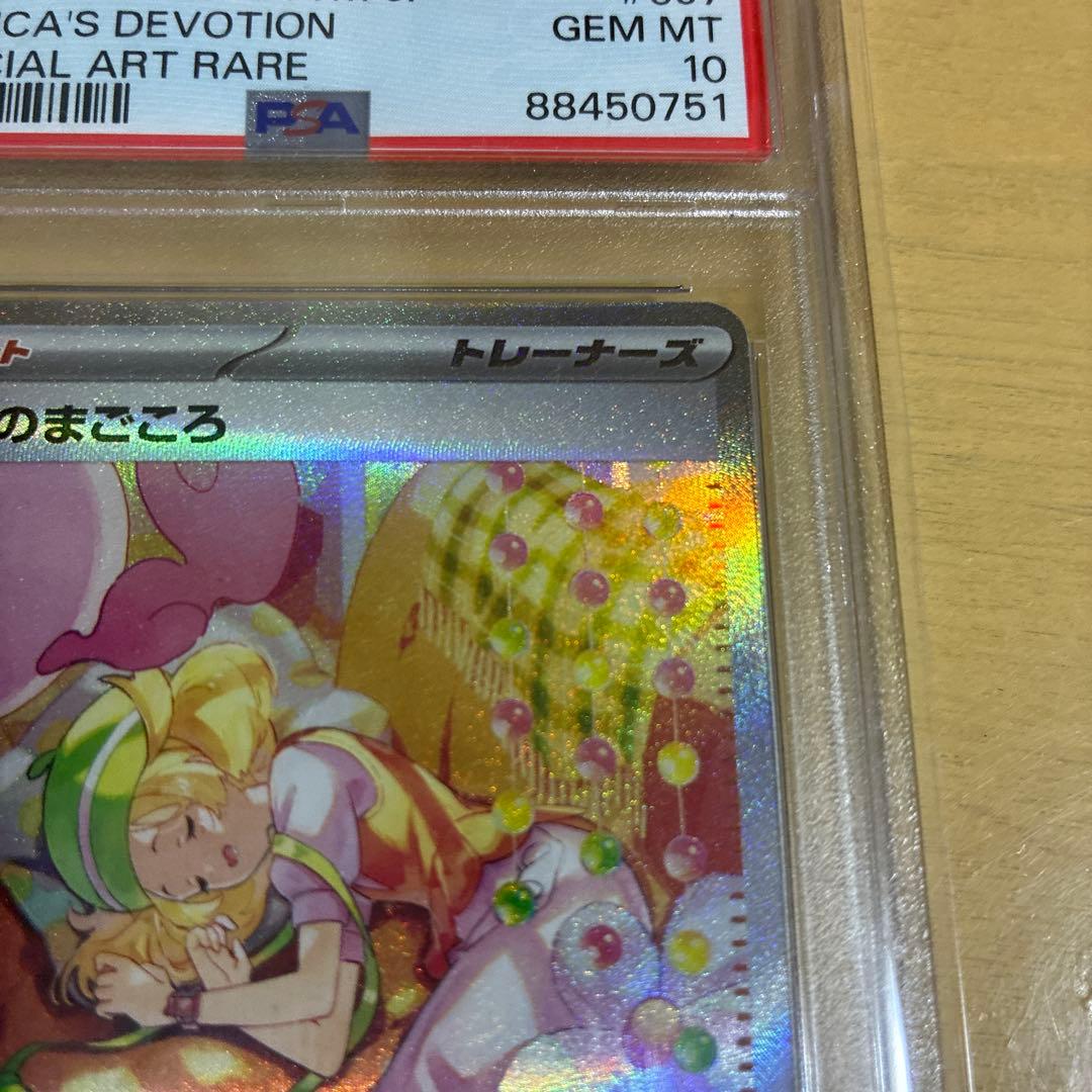 ベルのまごころ SAR psa10