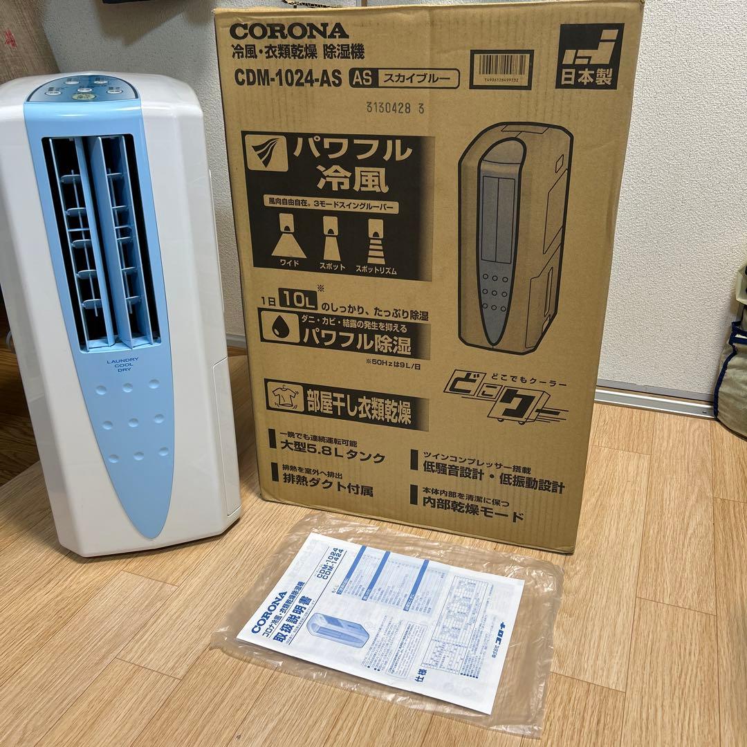 コロナ 冷風除湿機 CDM-1024 ２０２４製