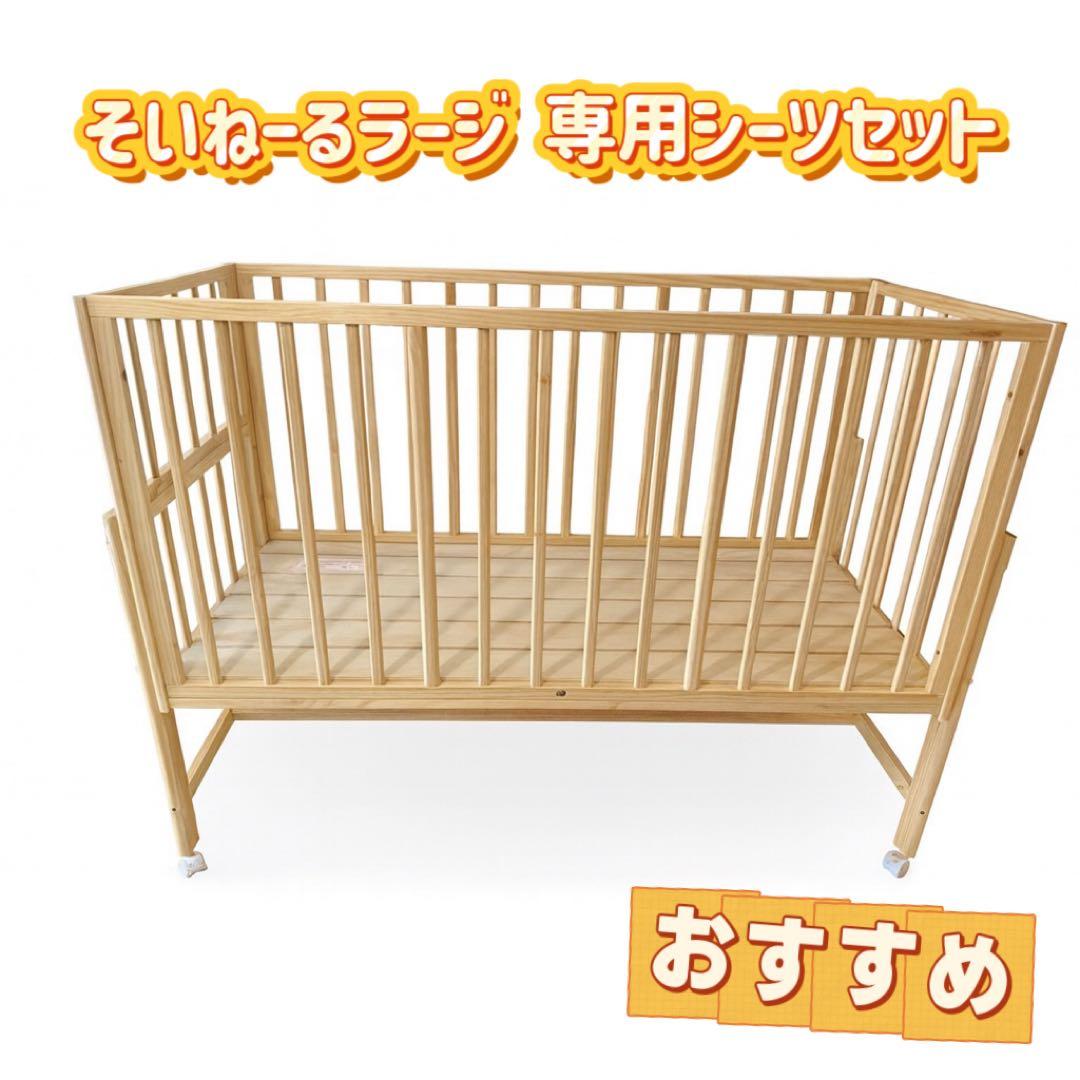 yyyyそいねーるラージ　soinel largeベビーベッド ナチュラル