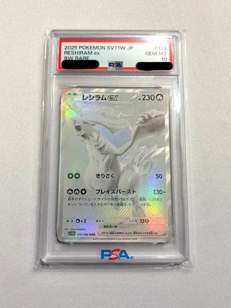 PSA10 レシラムex【BWR】{174/086}