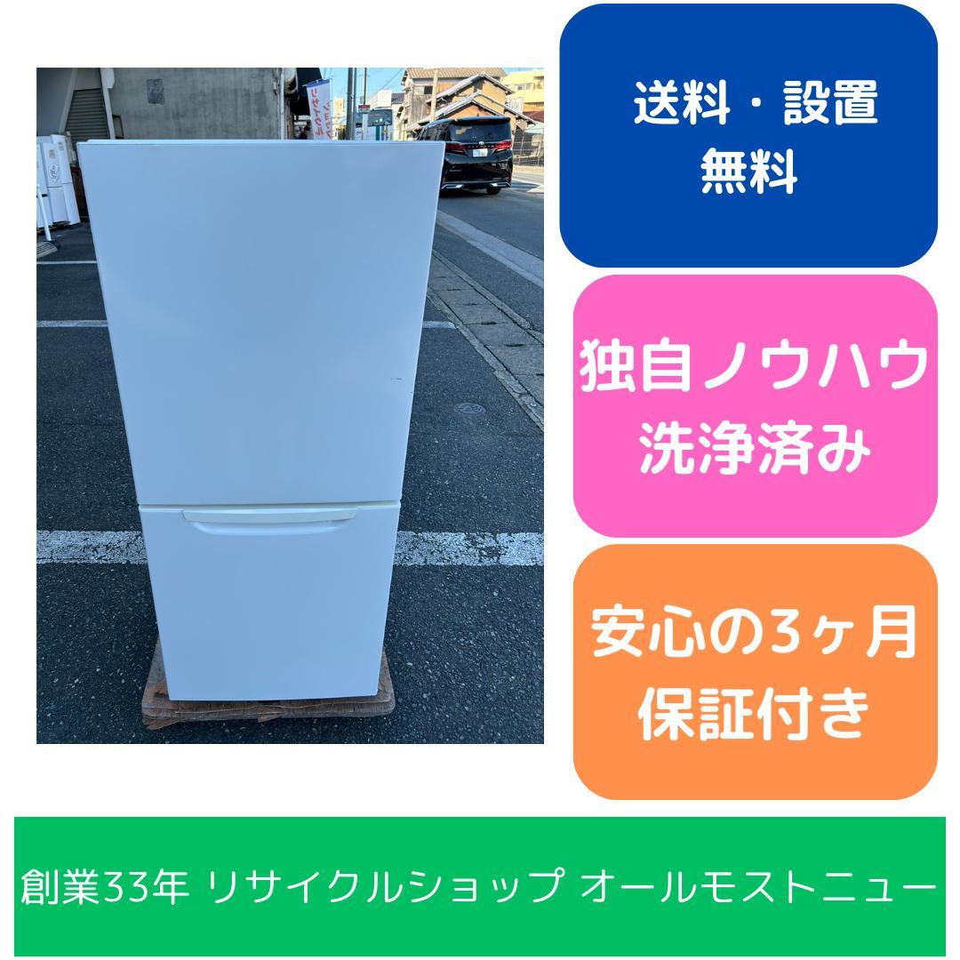 【福岡市限定】冷蔵庫 ニトリ 2021年 149L【安心の3ヶ月保証】
