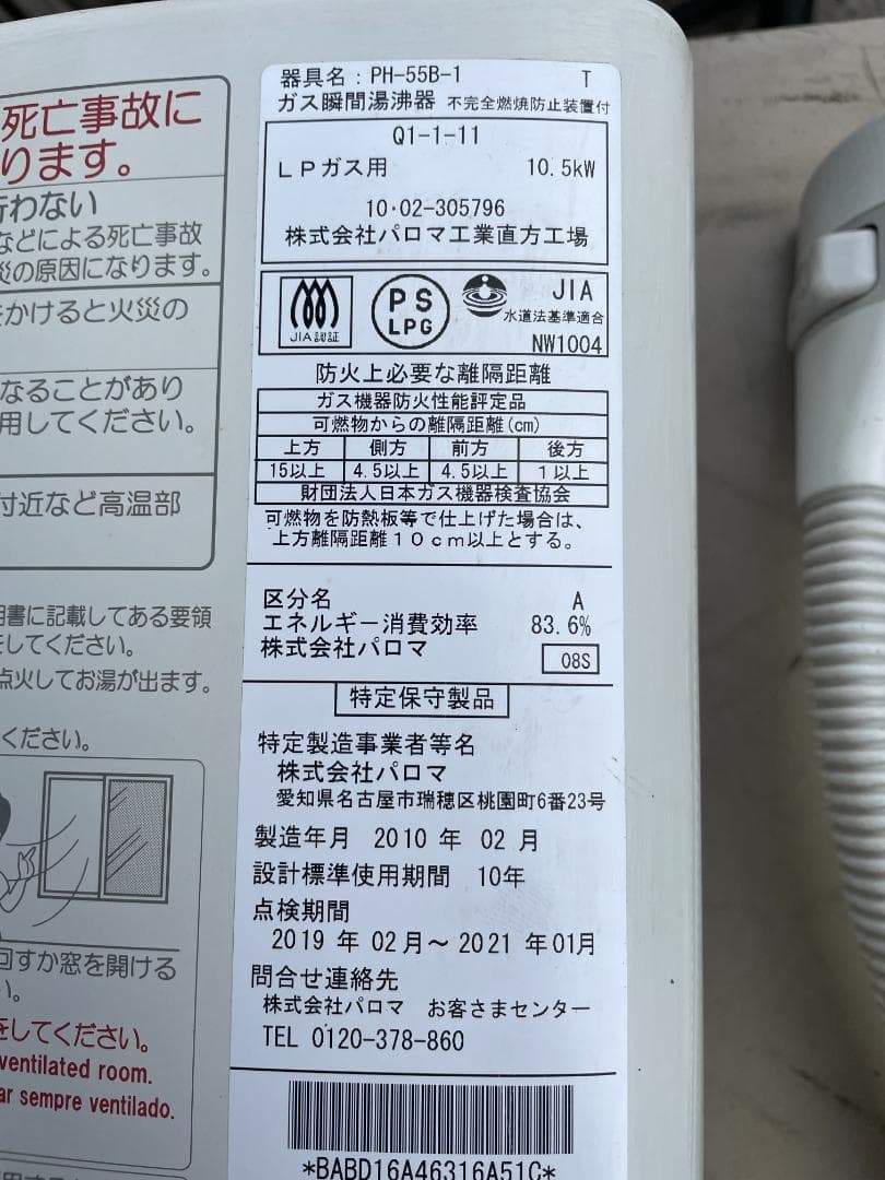 ★ LP ガス 瞬間湯沸器 PH-55B-1 10年製 給湯器 瞬間湯沸かし器