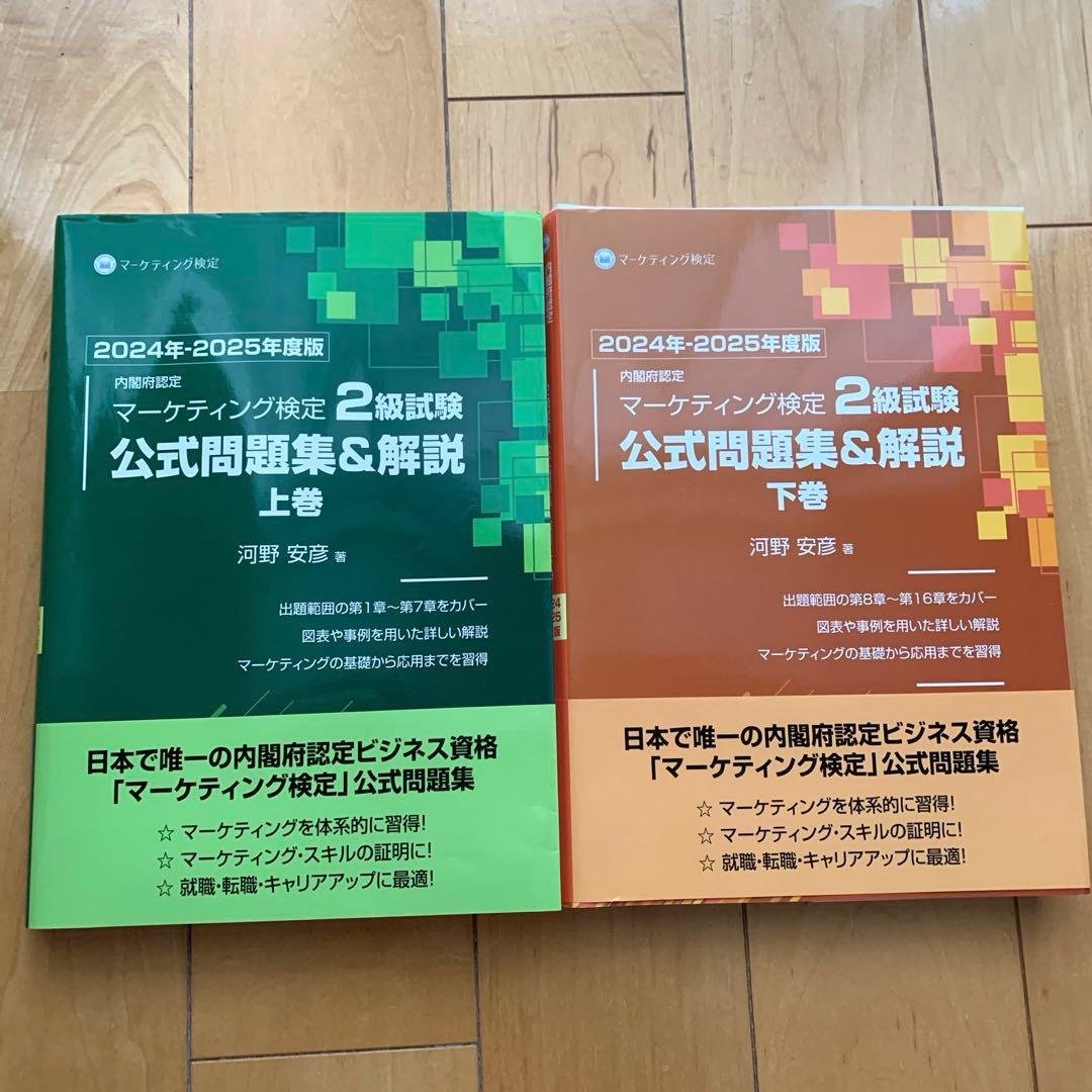 【最新版】マーケティング検定 2 級試験 公式問題集&解説 上下巻 2025
