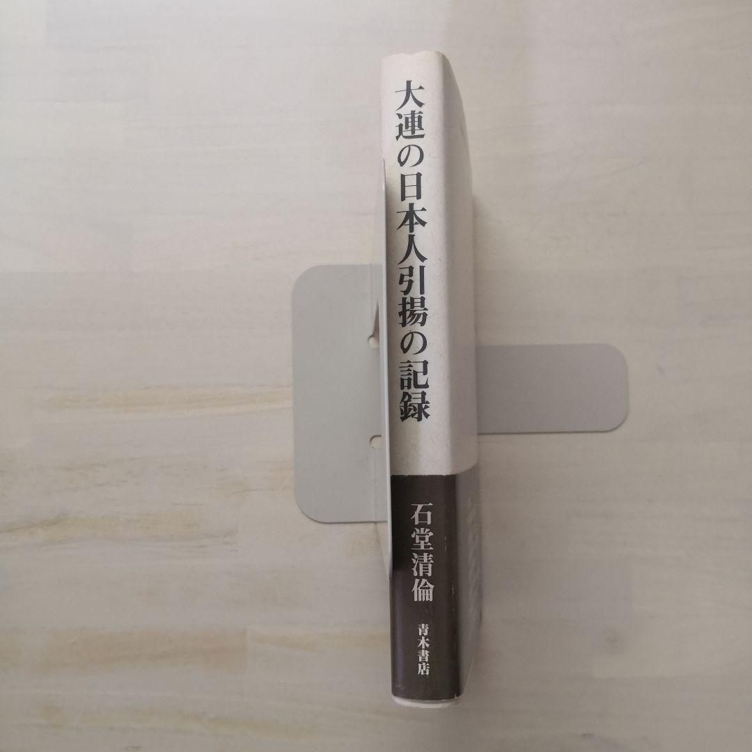 大連の日本人引揚の記録