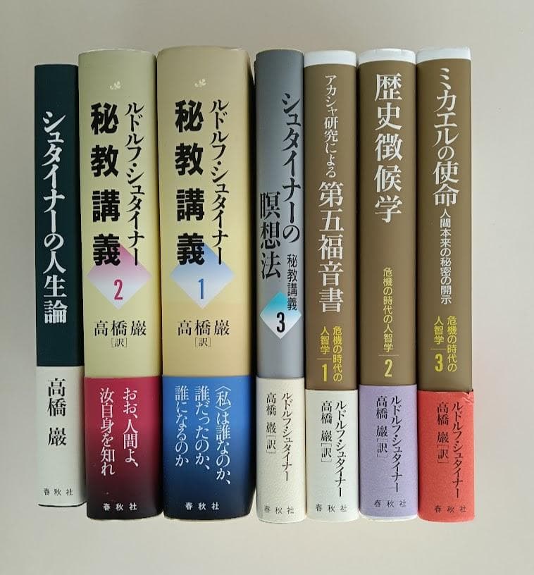 【帯付・美品】【帯付・美品】　シュタイナー7冊　ルドルフ・シュタイナー　高橋巖