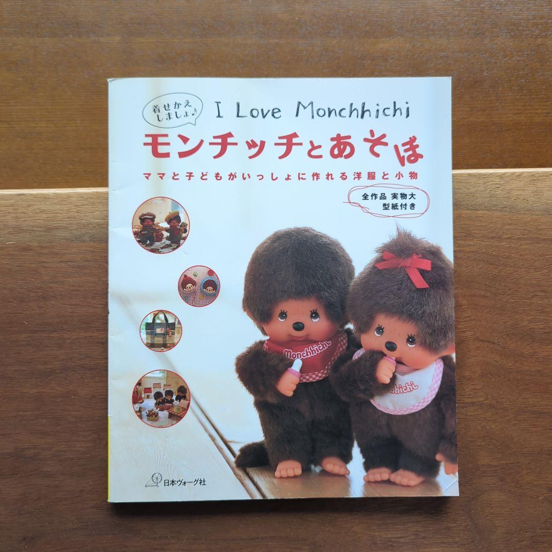 【希少本】モンチッチとあそぼ　絶版　入手困難