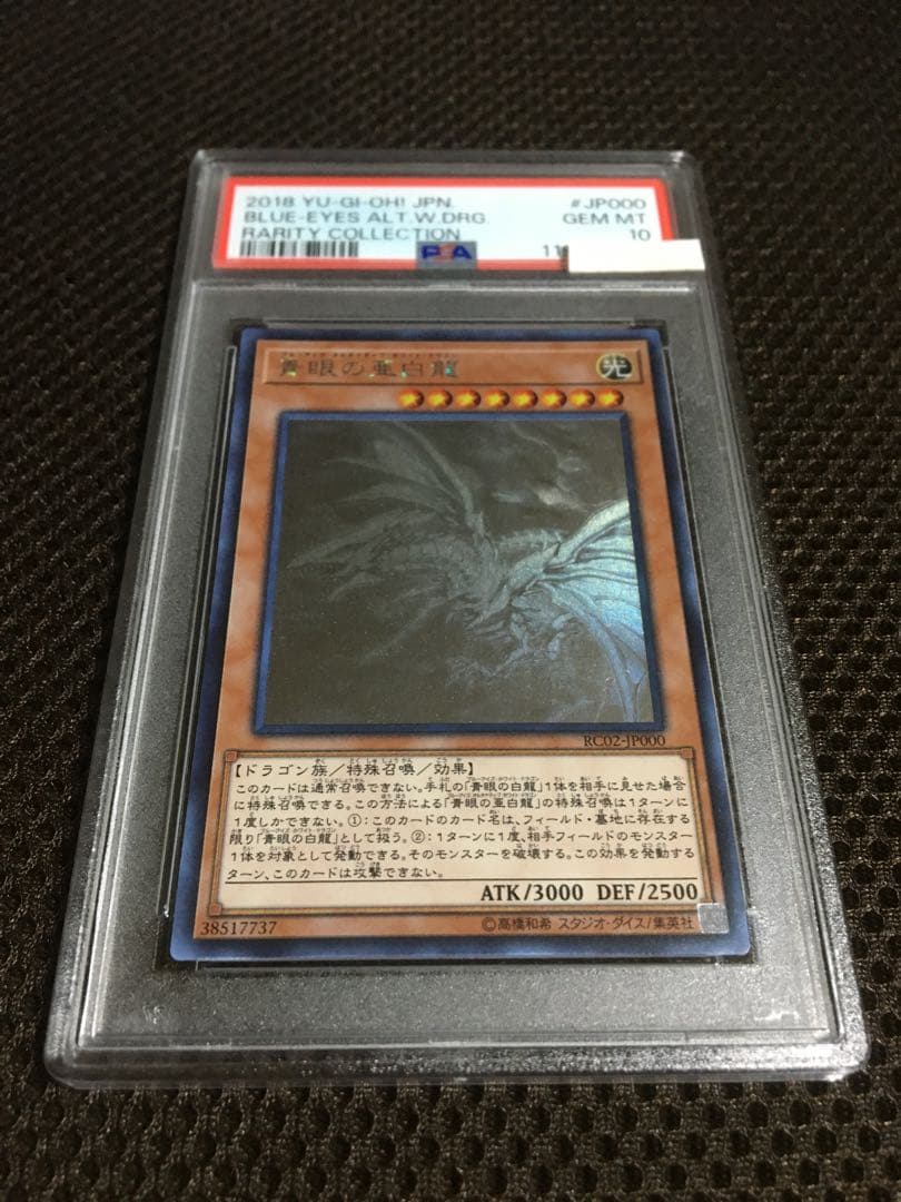 フォローで割引！ 遊戯王 PSA10 青眼の亜白龍 ホログラフィック（ホロ）