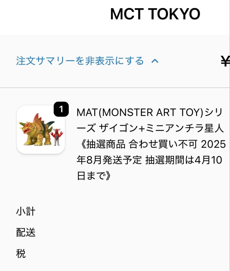 MAT ザイゴン ミニアンチラ星人