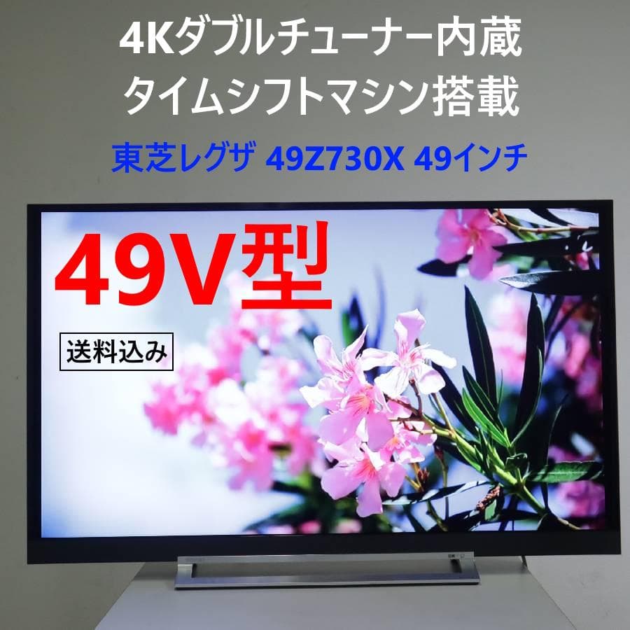 東芝 4Kダブルチューナー内蔵 レグザ 49インチ 液晶テレビ 49Z730X