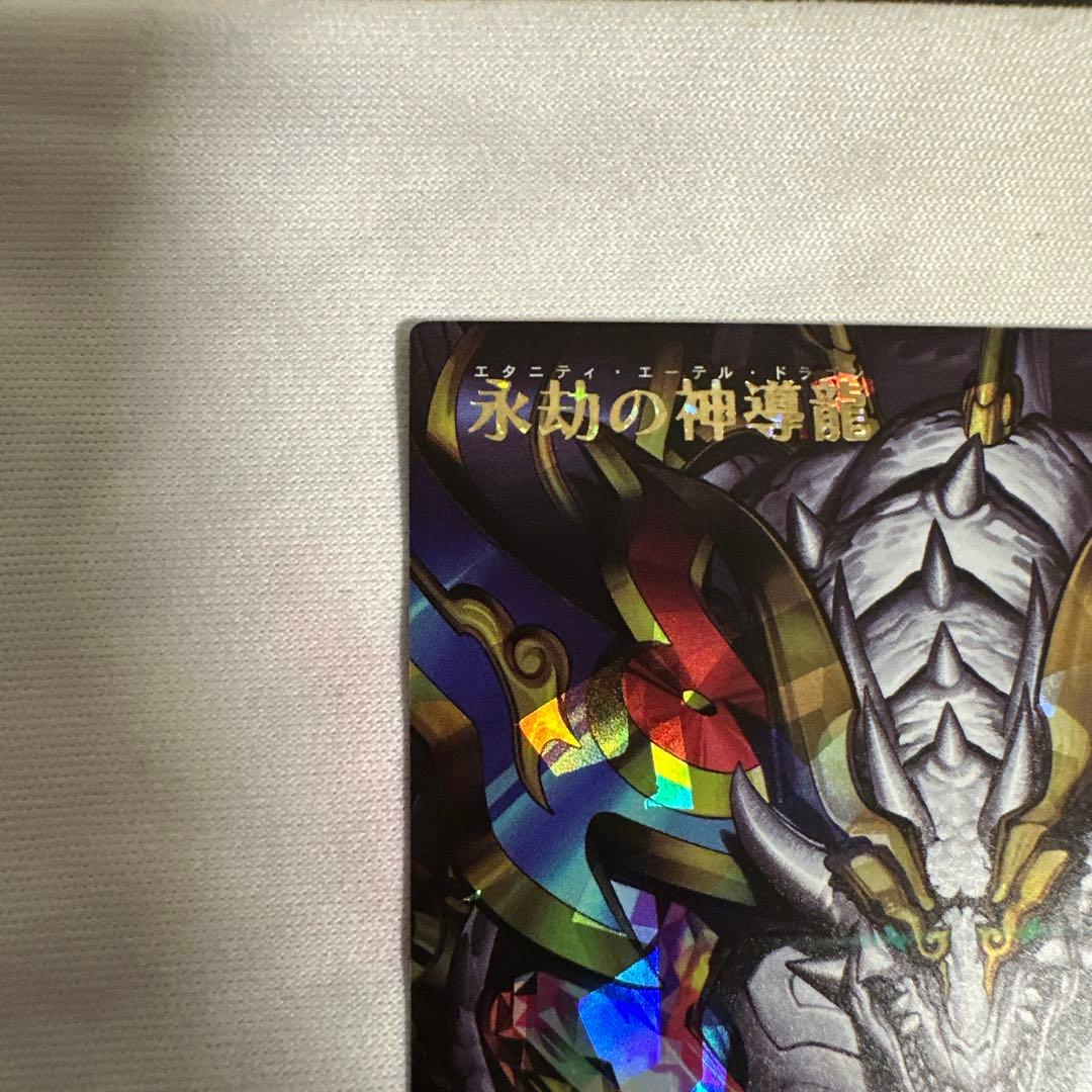永劫の神導龍　エタニティエーテルドラゴン オーバーラッシュレア