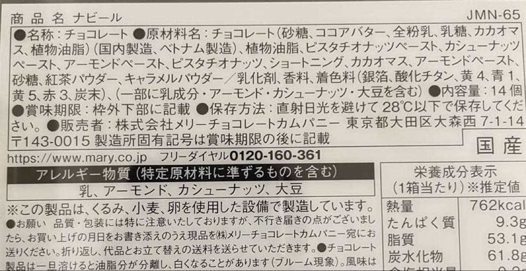 メリーチョコレート ジャミーラ ナビール 1点