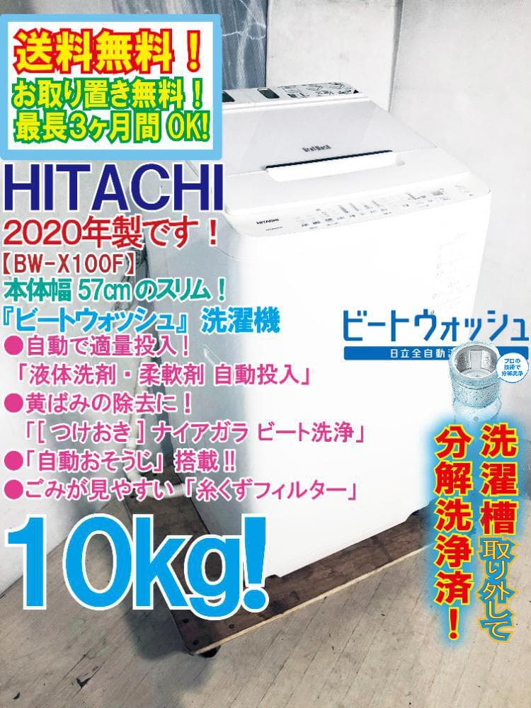 ★分解洗浄済！美品 中古★日立 10kg 洗濯機【BW-X100F-W】G37B