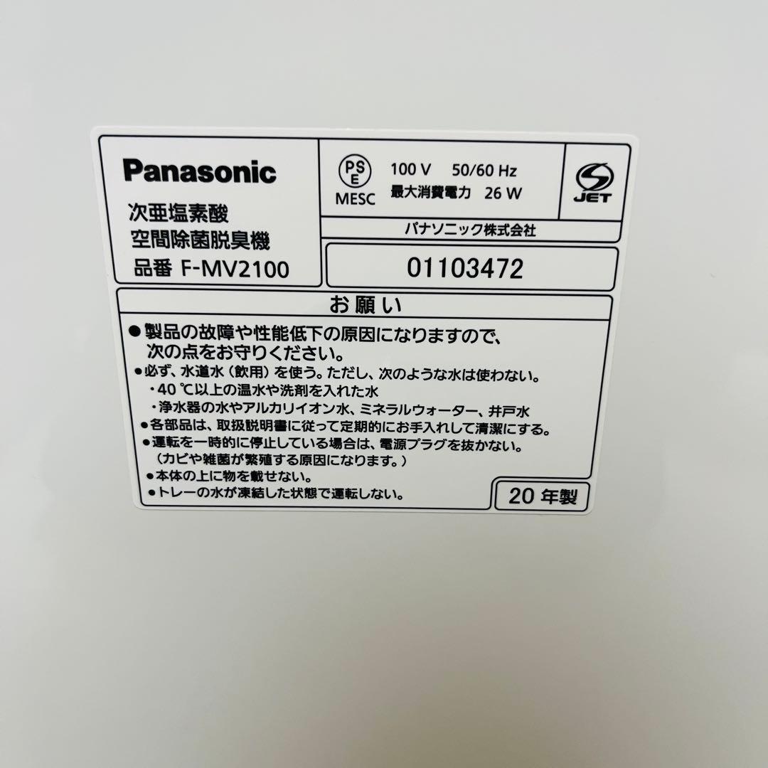 美品 パナソニック 次亜塩素酸 空間除菌脱臭機 F-MV2100 2020年製