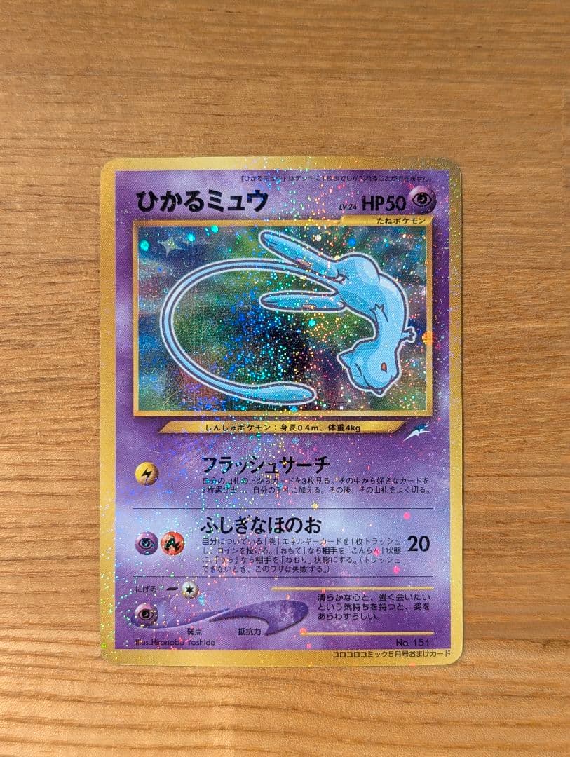 ひかるミュウ_旧裏