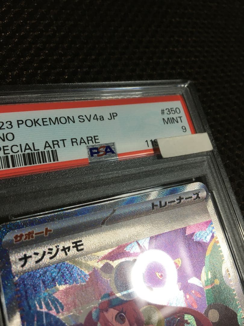 フォローで割引！ ポケモンカード PSA9 ナンジャモ SV4a SAR C