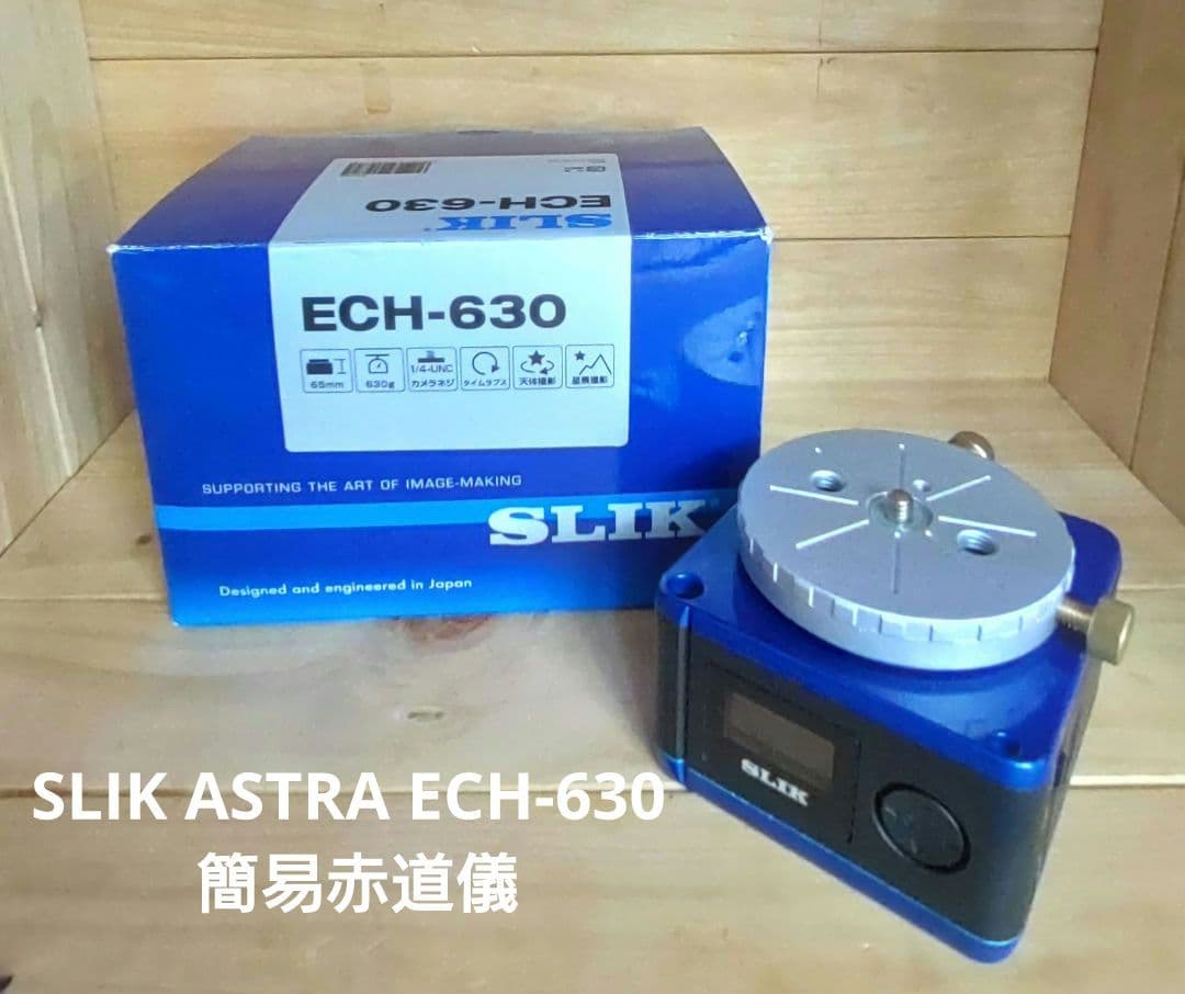 SLIK スリック タイムラプス赤道儀 ECH-630　自動赤道儀