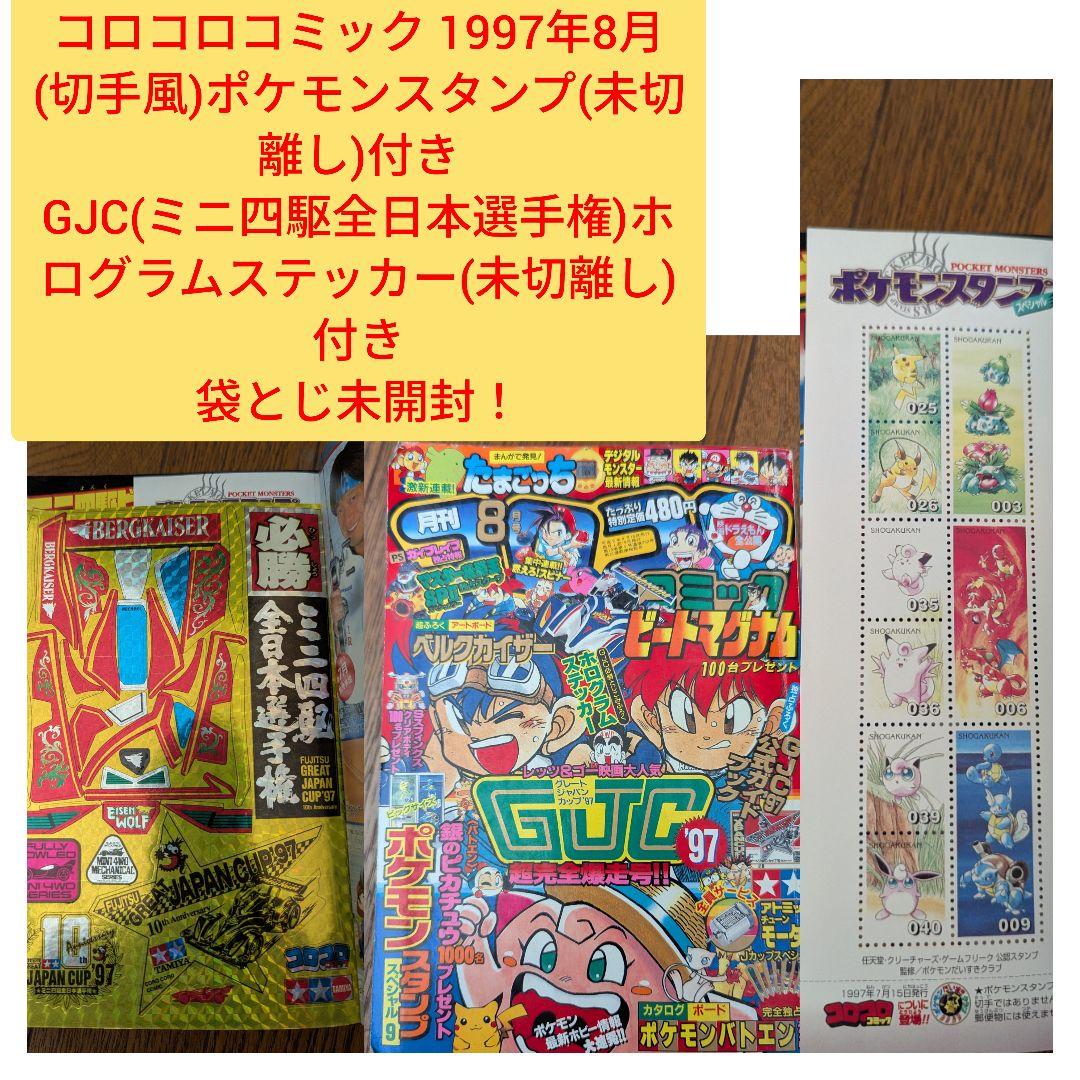 希少 コロコロコミック 1997年8月 (切手風)ポケモンスタンプ(未切離し)付