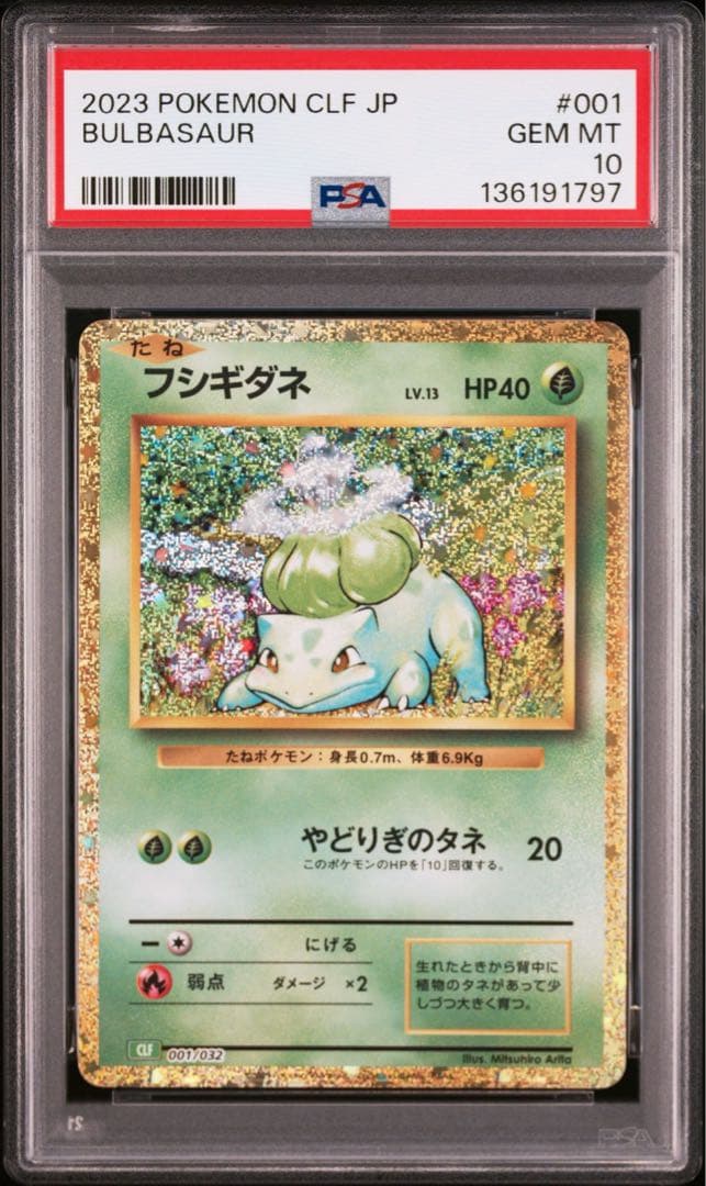 【PSA10】 連番 フシギダネ ヒトカゲ ゼニガメ classic