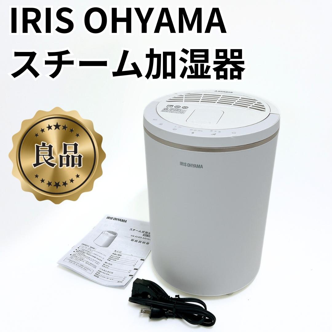 【良品✨送料無料】アイリスオーヤマ スチーム式加湿器 ホワイト