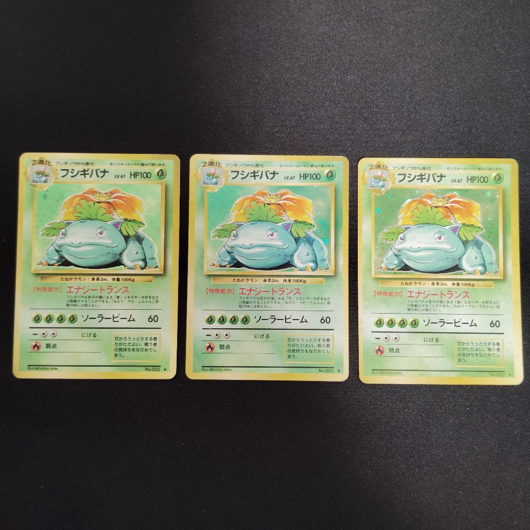 ポケモン　旧裏　フシギバナ ★ 第1弾拡張パック　3枚セット！